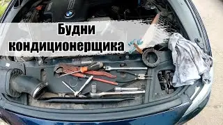 Рабочие будни автокондиционерщика. Ремонт автокондиционеров. Не работает кондиционер.