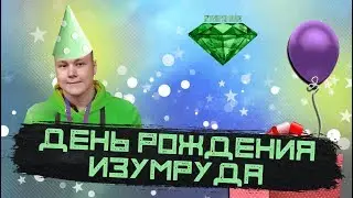 ДЕНЬ РОЖДЕНИЕ ИЗУМРУДА / Празднуем вместе с ротой STORM