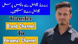 How to Transfer Brand Channel to Personal Channel 2021