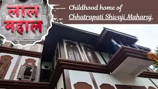 Lal Mahal “Red Palace” of Pune | Childhood home of Chhatrapati Shivaji Maharaj | पुण्यातील लाल महाल