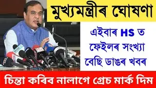 HS Exam Failed Students Important News || HS Exam Grace Marks || HS Exam Failed || HS Results 2023