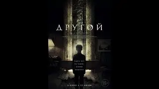 Другой — Русский трейлер 2019