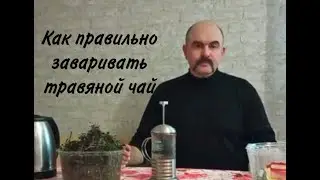 КАК ПРАВИЛЬНО ЗАВАРИВАТЬ ТРАВЯНОЙ ЧАЙ / ЧАЙ НА ТРАВАХ