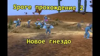 SPORE™ Прохождение часть 2 | Новое гнездо!
