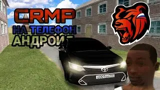 КАК СКАЧАТЬ CRMP НА ТЕЛЕФОН? ЕСТЬ ВЫХОД ЗАХОДИ КО МНЕ