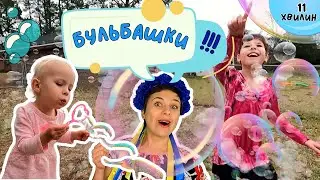 🌞 Вчимося разом дути бульбашки 🌬 пані Калина, Дарина, Тарас і Катерина