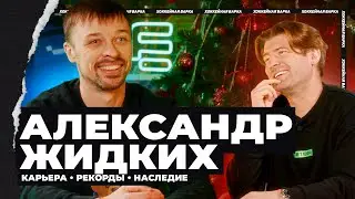 ЖИДКИХ | Рекорды, cтарики в 2000-х, автобус во Францию, драка в клубе, «центр» для Захарова, «Химик»