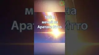 ТОП 6 МЕЧЕЙ НА АРАТАКИ ИТТО . Genshin Impact! 