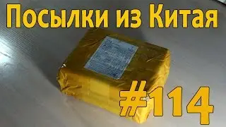 Посылка из Китая 