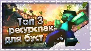 Топ 3 фпс буст рп для майнкрафт пе 1.1.5-1.14🔷️Рп для пвп буст фпс