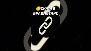 😕СКАМ В БРАВЛ СТАРС | ПРОДА В КОММЕНТАХ👇