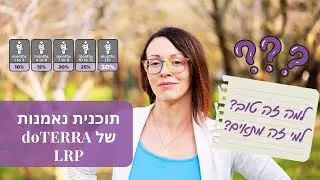 מה זה ה-LRP, תוכנית נאמנות של doTERRA ?