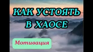 КАК УСТОЯТЬ В ХАОСЕ