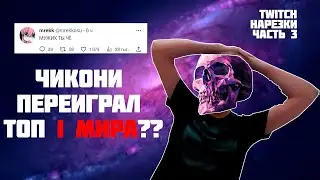 ЧИКОНИ УНИЗИЛ МРЕККА?!?!? | Нарезки TWITCH #3 (prod. DaNILMaZ, Derzko)