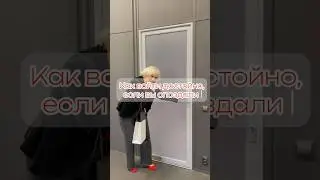 Как войти достойно, если вы опоздали. Кинетика для женщин. #shorts