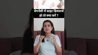 प्रेगनेंसी में वाइट डिस्चार्ज हो तो क्या करें. WHITE DISCHARGE DURING PREGNANCY