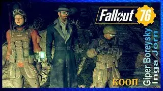 Fallout 76 КООП с ИНГОЙ И МАКСОМ #95