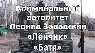 Леонид Завадский - Лёнчик (Батя)