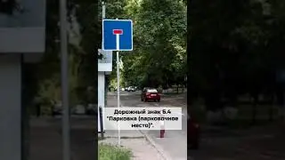 Дорожный знак 6.4 