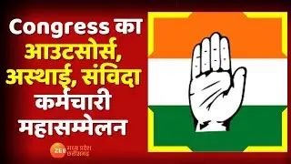 Bhopal :  Congress का आउटसोर्स, अस्थाई, संविदा कर्मचारी महासम्मेलन | MP Politics