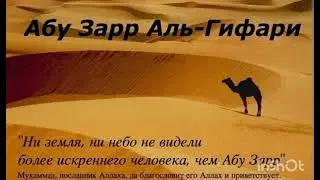Абу Зарр (Дела реза хийла цунна).