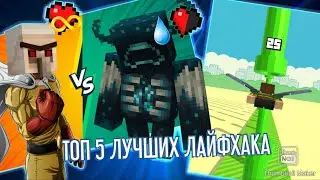 ТАКИХ ПОЛЕЗНЫХ ЛАЙФХАКА ТЫ ЕЩЕ НЕ ВИДЕЛ! #майнкрафт