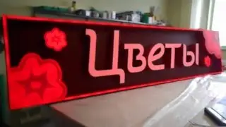 Объёмные буквы с RGB подсветкой