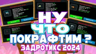 Задротикс ► 