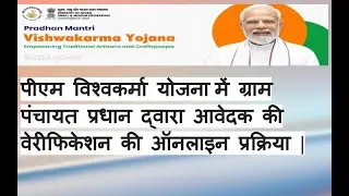 पीएम विश्वकर्मा योजना में ग्राम पंचायत प्रधान द्वारा आवेदक की वेरीफिकेशन की ऑनलाइन प्रक्रिया |