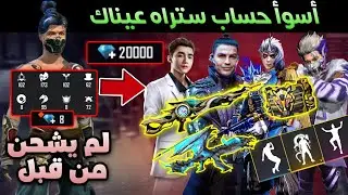 فري فاير - أسوأ حساب ستراه عيناك لم يشحن من قبل 😳 حولته إلى اقوى حساب 🔥 Free Fire Account