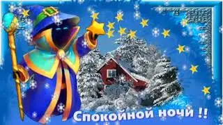Спокойной ночи!Футаж !