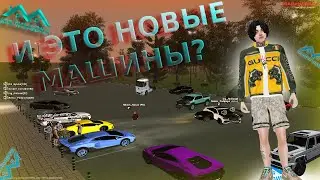 МАЛИНОВКА, ЧТО С МАШИНАМИ??? | МОЯ РЕАКЦИЯ на НОВЫЕ ТАЧКИ В GTA CRMP это жесть..