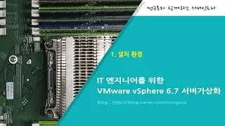 VMware vSphere 6.7] 1. 설치 환경