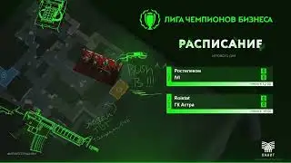 ЛЧБ - осень 2023 | CS-2 | Группа B - Ростелеком - IVI  | Группа J - Roistat - ГК Астра
