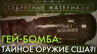 ГЕЙ-БОМБА: ТАЙНОЕ ОРУЖИЕ США! [СЕКРЕТНЫЕ МАТЕРИАЛЫ]