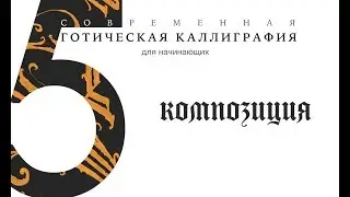 5. Основные Правила Композиции / Обучение Современной Готической Каллиграфии