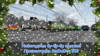 Новогоднее бу-бу-бу однако | Презентация MaDaDev RTS