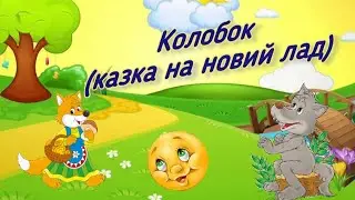 Колобок (казка на новий лад)