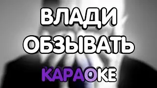 Влади - Обзывать (Караоке/минус)