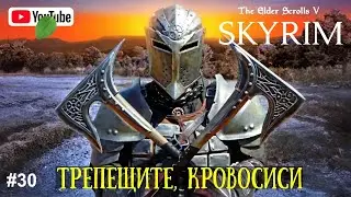 ДЕРЕВЕНСКИЙ БЛЕЙД. СТРАЖИ РАССВЕТА | ПЕРВОЕ ПРОХОЖДЕНИЕ The Elder Scrolls 5: Skyrim | СКАЙРИМ | #30