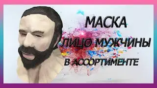 Маска мужское лицо, латекс