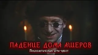 ПАДЕНИЕ ДОМА АШЕРОВ - психологическая игра-квест