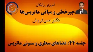 جبرخطی درس ۴۴: فضاهای سطری و ستونی یک ماتریس و یک قضیه مهم