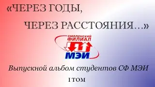 Виртуальный выпускной фотоальбом «Через годы, через расстояния…», том 1