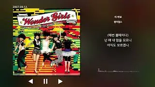 이 바보 - 원더걸스 가사