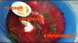 Свекольник со сметаной в мультиварке