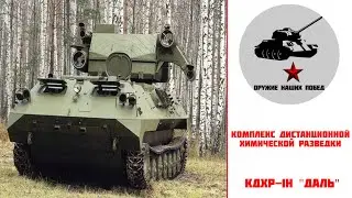 Комплекс дистанционной химической разведки - КДХР-1Н  "Даль"