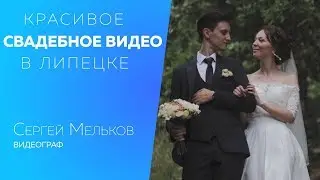 Красивое свадебное видео в Липецке. Видеограф Сергей Мельков. Профессиональная свадебная видеосъемка