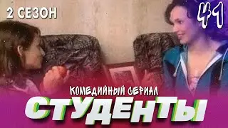 СТУДЕНТЫ. 2 СЕЗОН. 41 СЕРИЯ