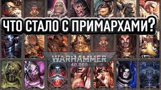 ЧТО СТАЛО С ПРИМАРХАМИ В WARHAMMER 40 000?